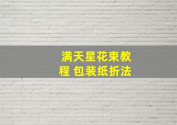 满天星花束教程 包装纸折法